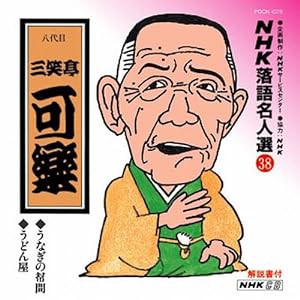 NHK落語名人選(38) 八代目 三笑亭可楽 うなぎの幇間・うどん屋(中古品)