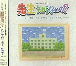 先生 知らないの?(中古品)