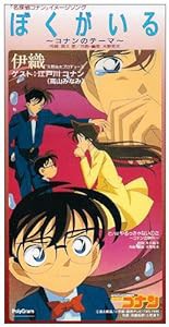 ぼくがいる〜コナンのテーマ〜(中古品)