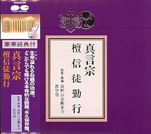 宗紋付きお経シリーズ 真言宗 檀信徒勤行(経典付き)(中古品)