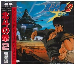 北斗の拳 2(中古品)