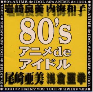 80’sアニメdeアイドル(中古品)