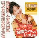 井上喜久子の月刊「お姉ちゃんといっしょ」10月号 〜吊革がドーナツの電車に乗ってみたくありませんか号(中古品)