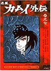 忍風カムイ外伝 巻之七 [DVD](中古品)