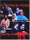 アルフレード・アルフレード [DVD](中古品)