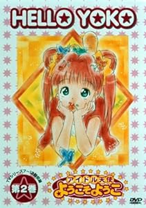 アイドル天使 ようこそようこ(2) [DVD](中古品)