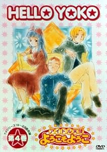 アイドル天使 ようこそようこ4 [DVD](中古品)