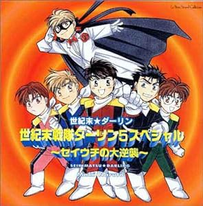 世紀末戦隊ダーリン5スペシャル 〜セイウチの逆襲 〜(中古品)