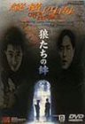 狼たちの絆 [DVD](中古品)