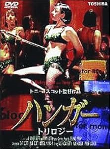 ザ・ハンガー/トリロジー [DVD](中古品)