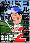 金井清一 オジさん族のゴルフ元気塾 第2章「スコアメイクの極意」 [DVD](中古品)
