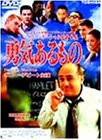 勇気あるもの [DVD](中古品)