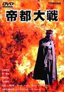 帝都大戦 [DVD](中古品)