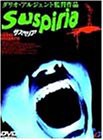 サスペリア [DVD](中古品)