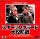 スターリングラード大攻防戦 [DVD](中古品)