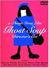 ゴーストスープ [DVD](中古品)