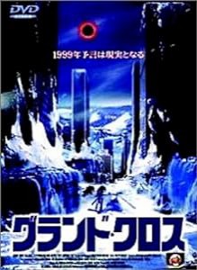 グランド・クロス [DVD](中古品)