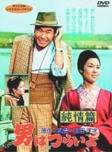 男はつらいよ 純情篇〈シリーズ第6作〉 [DVD](中古品)