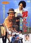 男はつらいよ 寅次郎春の夢〈シリーズ第24作〉 [DVD](中古品)