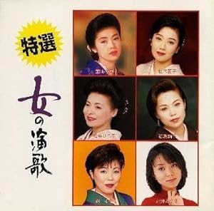 特選 女の演歌(中古品)