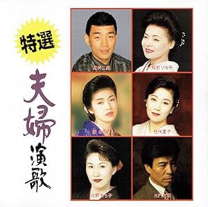 特選 夫婦演歌(中古品)