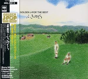 ふきのとう ゴールデンJ-POP THE BEST(中古品)