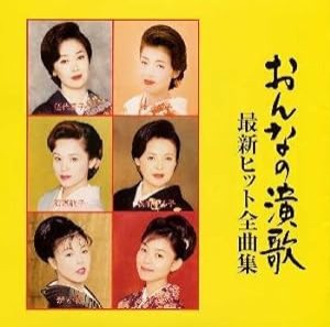 おんなの演歌最新ヒット全曲集(中古品)