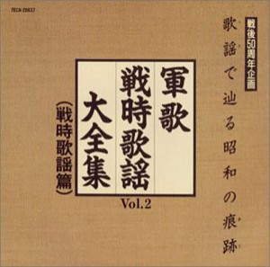 歌謡で辿る昭和の痕跡〜軍歌戦時歌謡大全集VOL.2（戦時歌謡編)〜(中古品)