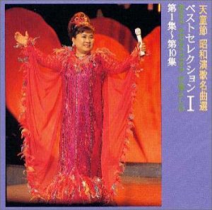 天童節・昭和演歌名曲選 第1集〜第10集 ベストセレクション I(中古品)