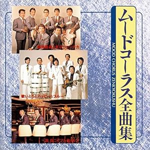 ムードコーラス全曲集(中古品)