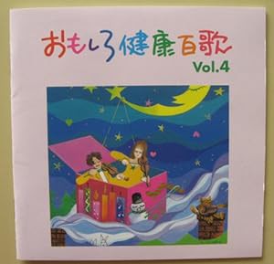 おもしろ健康百歌(4)(中古品)