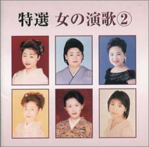 女の演歌(2)(中古品)