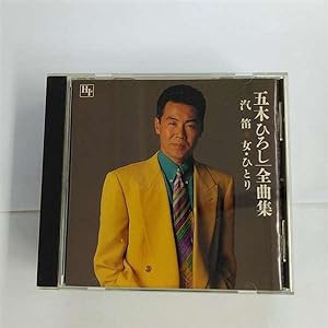 全曲集〜汽笛 女・ひとり〜(中古品)