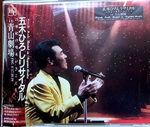 五木ひろしリサイタルライブ(21世紀の喝采がきこえる)(中古品)