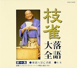 枝雀落語大全(10)(中古品)