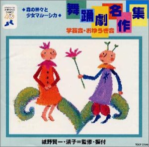 舞踊劇名作集(中古品)