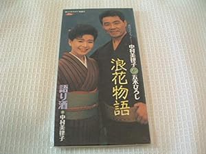 浪花物語(中古品)