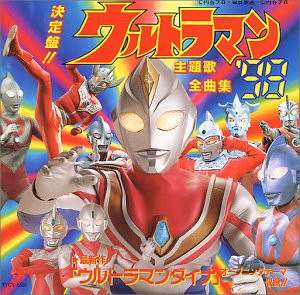 決定版!!ウルトラマン主題歌全曲集’98(中古品)