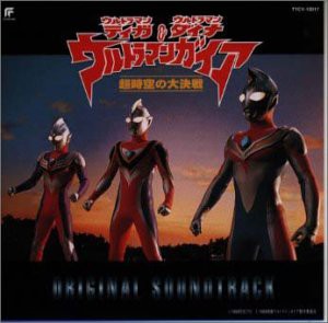 ウルトラマンティガ&ウルトラマンダイナ&ウルトラマンガイア 〜超時空の大決戦 — オリジナル・サウンドトラック(中古品)