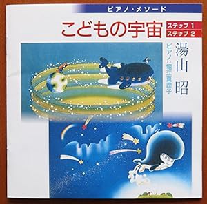 こどもの宇宙 ステップ1・2/湯山昭(中古品)