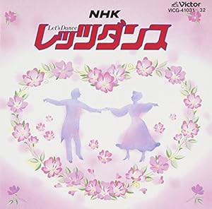 NHK レッツ・ダンス(中古品)