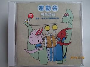 運動会(幼稚園・保育園)恐竜音頭(中古品)