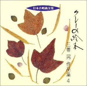 日本合唱曲全集 クレーの絵本 / 三善晃作品集4(中古品)