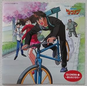 「勇者指令ダグオン」CDシネマ1〜春はあけぼの(中古品)