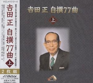 吉田正自撰77曲(上)(中古品)