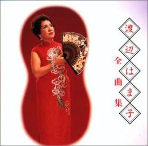 渡辺はま子(中古品)