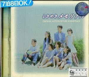 ときめきメモリアル(OST)(中古品)