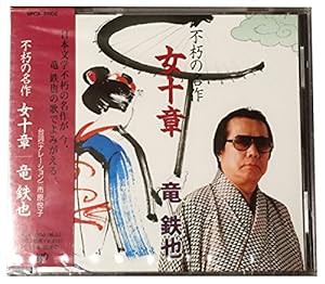 不朽の名作「女十章」(中古品)