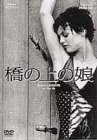 橋の上の娘 [DVD](中古品)