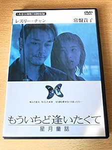 もういちど逢いたくて 星月童話 [DVD](中古品)